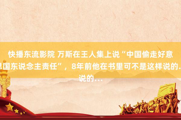 快播东流影院 万斯在王人集上说“中国偷走好意思国东说念主责任”，8年前他在书里可不是这样说的…