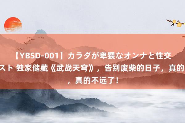 【YBSD-001】カラダが卑猥なオンナと性交 ザ★ベスト 独家储藏《武战天穹》，告别废柴的日子，真的不远了！