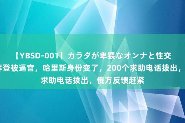 【YBSD-001】カラダが卑猥なオンナと性交 ザ★ベスト 拜登被逼宫，哈里斯身份变了，200个求助电话拨出，俄方反馈赶紧